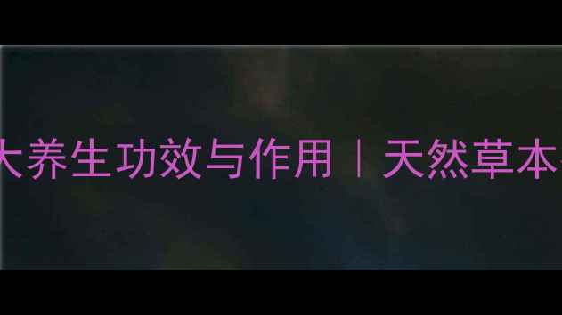 图片 野烟叶的十大养生功效与作用｜天然草本疗法的科学1