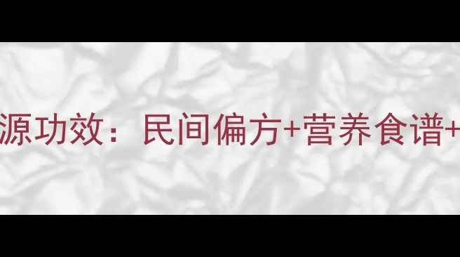 图片 野生刺猬药食同源功效：民间偏方+营养食谱+养生禁忌全指南