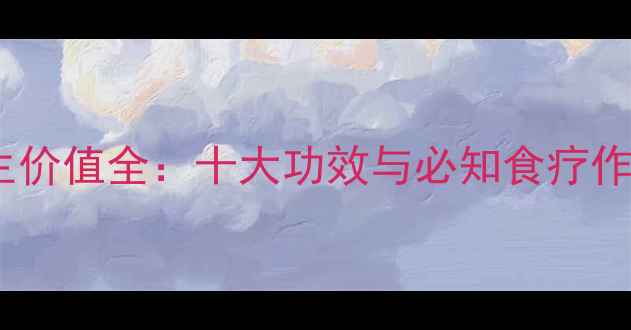 图片 野生发菜养生价值全：十大功效与必知食疗作用，营养师2