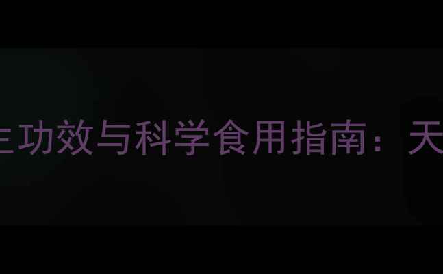 图片 野生枸杞的养生功效与科学食用指南：天然营养密码大2