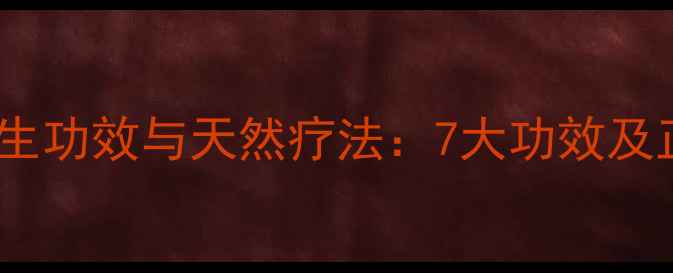 野生梅花的养生功效与天然疗法7大功效及正确使用指南