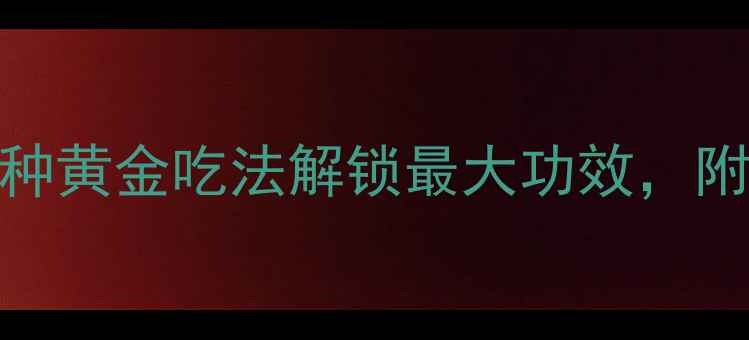 野生灵芝养生指南5种黄金吃法解锁最大功效附权威功效与注意事项