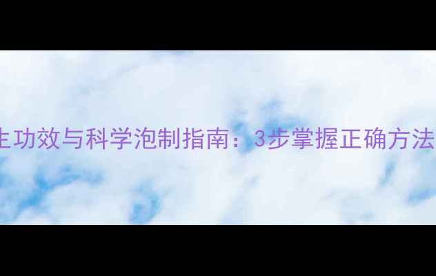 野生灵芝泡水喝的5大养生功效与科学泡制指南3步掌握正确方法搭配禁忌与选购技巧全