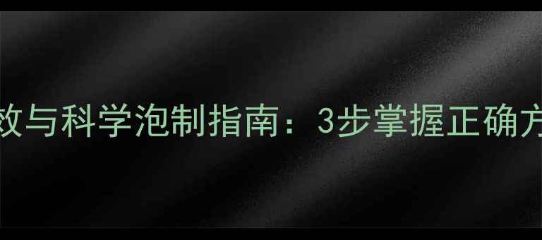 图片 野生灵芝泡水喝的5大养生功效与科学泡制指南：3步掌握正确方法，搭配禁忌与选购技巧全1
