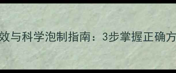 图片 野生灵芝泡水喝的5大养生功效与科学泡制指南：3步掌握正确方法，搭配禁忌与选购技巧全2
