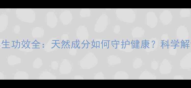 图片 野生灵芝粉养生功效全：天然成分如何守护健康？科学解读与使用指南