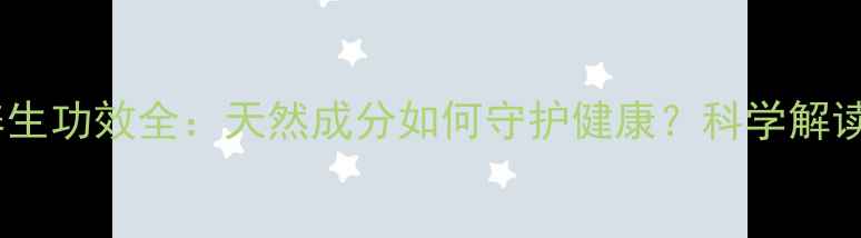 图片 野生灵芝粉养生功效全：天然成分如何守护健康？科学解读与使用指南1