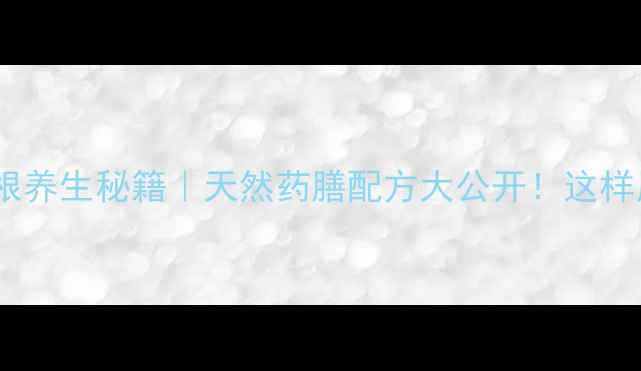 图片 野生猕猴桃根养生秘籍｜天然药膳配方大公开！这样用效果翻倍2