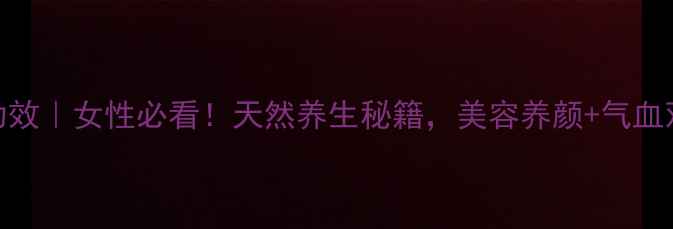 图片 野生石斛花功效｜女性必看！天然养生秘籍，美容养颜+气血双补全攻略✨