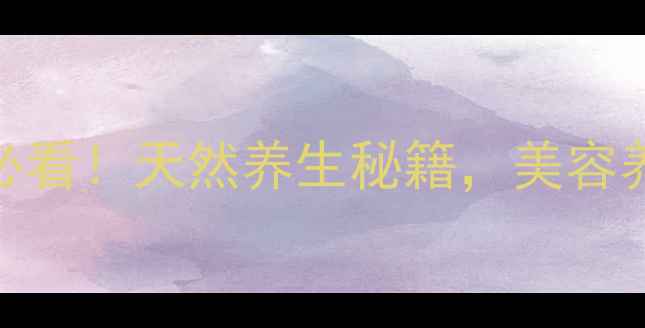 图片 野生石斛花功效｜女性必看！天然养生秘籍，美容养颜+气血双补全攻略✨2