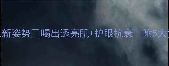 图片 野生胎菊养生新姿势🌿喝出透亮肌+护眼抗衰｜附5大黄金搭配公式