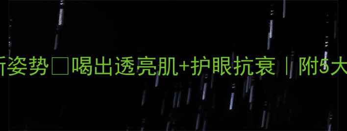 图片 野生胎菊养生新姿势🌿喝出透亮肌+护眼抗衰｜附5大黄金搭配公式1