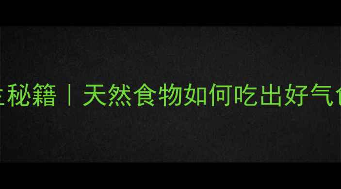 图片 野生葛根的5大养生秘籍｜天然食物如何吃出好气色？附3款懒人食谱