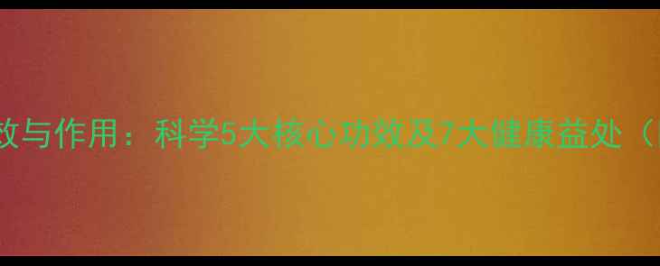 野生蜂蜜的养生功效与作用科学5大核心功效及7大健康益处附权威使用指南