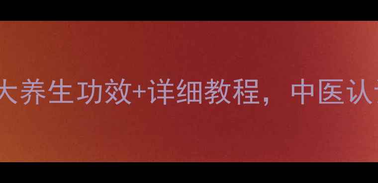 野生蝎子泡酒3大养生功效详细教程中医认证的驱寒暖阳秘方