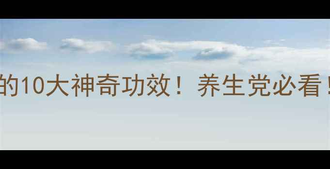 图片 野皂荚的10大神奇功效！养生党必看！🌿✨1