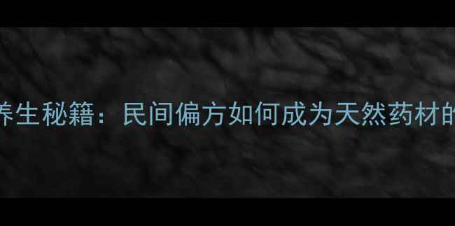 野绿豆根的养生秘籍民间偏方如何成为天然药材的黄金搭档