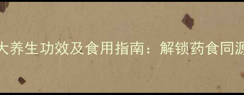 图片 野芹菜的十大养生功效及食用指南：解锁药食同源的绿色宝藏
