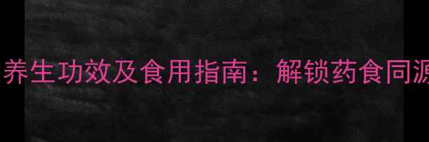 野芹菜的十大养生功效及食用指南解锁药食同源的绿色宝藏