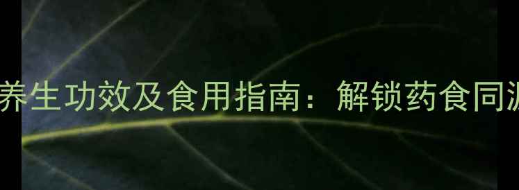 图片 野芹菜的十大养生功效及食用指南：解锁药食同源的绿色宝藏2