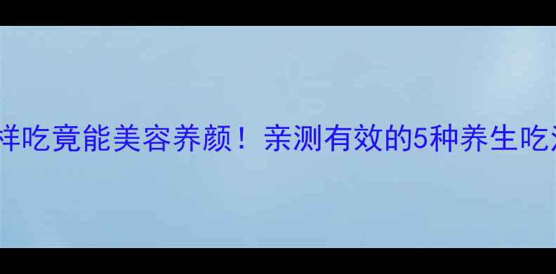 野苋菜头这样吃竟能美容养颜亲测有效的5种养生吃法禁忌指南