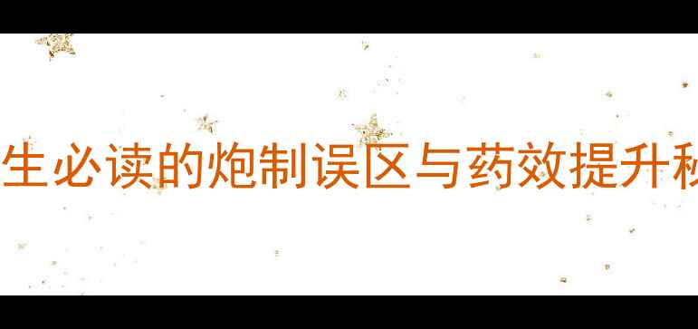 野菊花正确炮制指南养生必读的炮制误区与药效提升秘籍附家庭炮制步骤