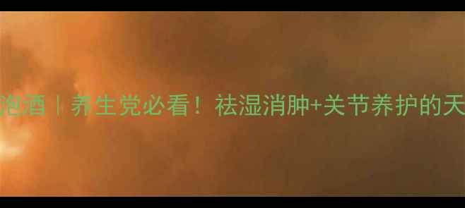 野蓖麻泡酒养生党必看祛湿消肿关节养护的天然疗法