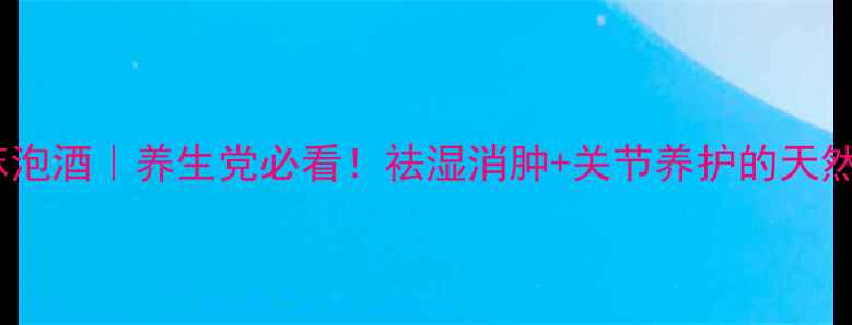 图片 野蓖麻泡酒｜养生党必看！祛湿消肿+关节养护的天然疗法1