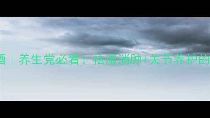 图片 野蓖麻泡酒｜养生党必看！祛湿消肿+关节养护的天然疗法2