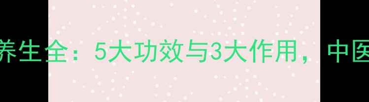 图片 野蓖麻的养生全：5大功效与3大作用，中医古籍推荐