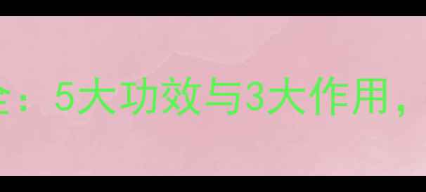 图片 野蓖麻的养生全：5大功效与3大作用，中医古籍推荐2
