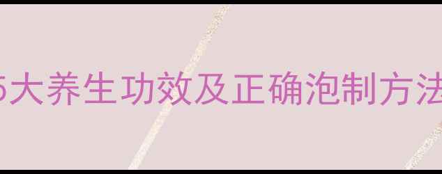 图片 野蚕豆根泡酒：5大养生功效及正确泡制方法（附民间秘方）