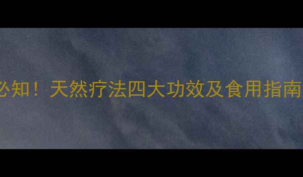 野蜂糖养生必知天然疗法四大功效及食用指南附食谱