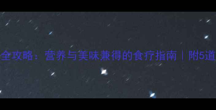 野鸭养生全攻略营养与美味兼得的食疗指南附5道养生食谱