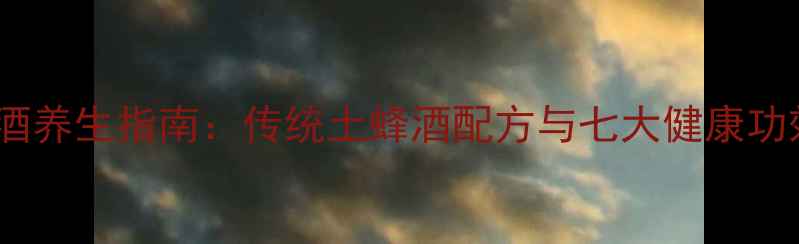 图片 野黄蜂药酒养生指南：传统土蜂酒配方与七大健康功效的科学1