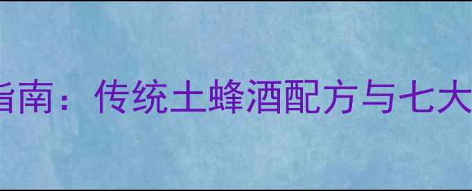 图片 野黄蜂药酒养生指南：传统土蜂酒配方与七大健康功效的科学2