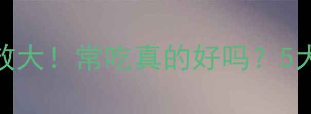 金丝葫芦养生功效大常吃真的好吗5大注意事项别忽视