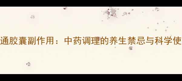 图片 金乌骨通胶囊副作用：中药调理的养生禁忌与科学使用指南