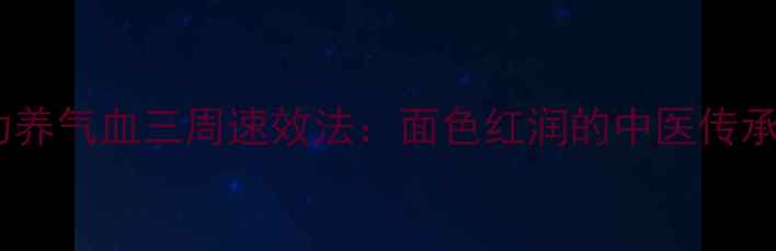 金刚功养气血三周速效法面色红润的中医传承秘术