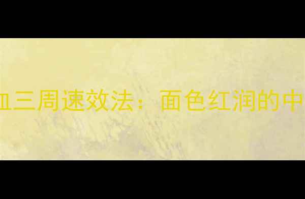 图片 金刚功养气血三周速效法：面色红润的中医传承秘术2