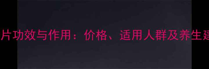 图片 金刚片功效与作用：价格、适用人群及养生建议1