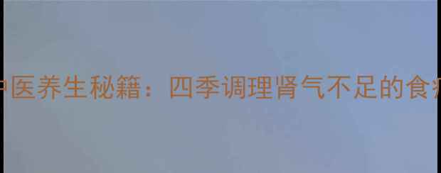 图片 金匮肾气丸配方｜中医养生秘籍：四季调理肾气不足的食疗方（附详细教程）