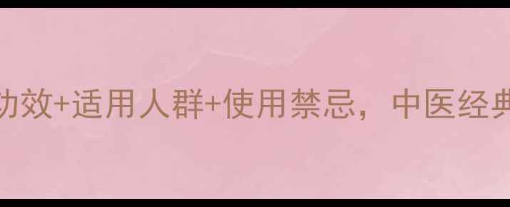 图片 金匮肾气片3大核心功效+适用人群+使用禁忌，中医经典肾阳虚调理全攻略2