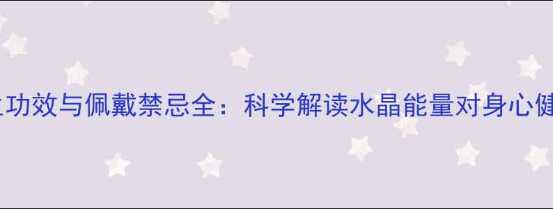 金发晶养生功效与佩戴禁忌全科学解读水晶能量对身心健康的助益