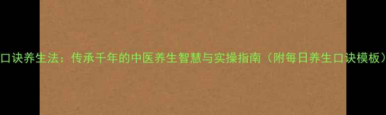 图片 金口诀养生法：传承千年的中医养生智慧与实操指南（附每日养生口诀模板）1