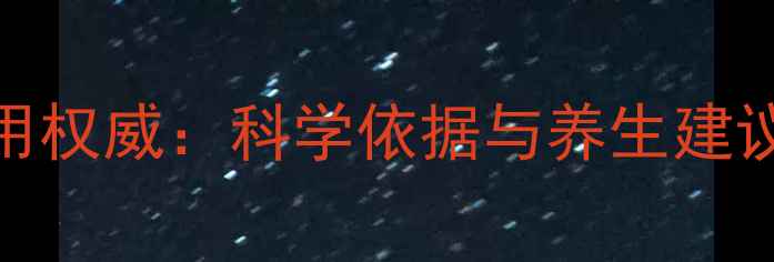 图片 金嗓子喉宝功效与作用权威：科学依据与养生建议（附正确食用指南）