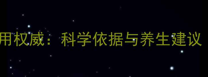 图片 金嗓子喉宝功效与作用权威：科学依据与养生建议（附正确食用指南）1