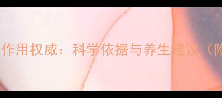 金嗓子喉宝功效与作用权威科学依据与养生建议附正确食用指南
