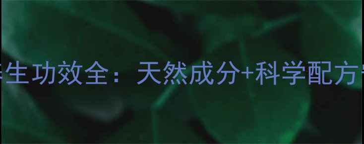 金嗓子喉片养生功效全天然成分科学配方守护咽喉健康