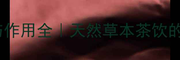 图片 金塔清风功效与作用全｜天然草本茶饮的润肺养胃秘籍1